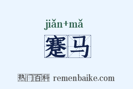 蹇马是什么意思的图片